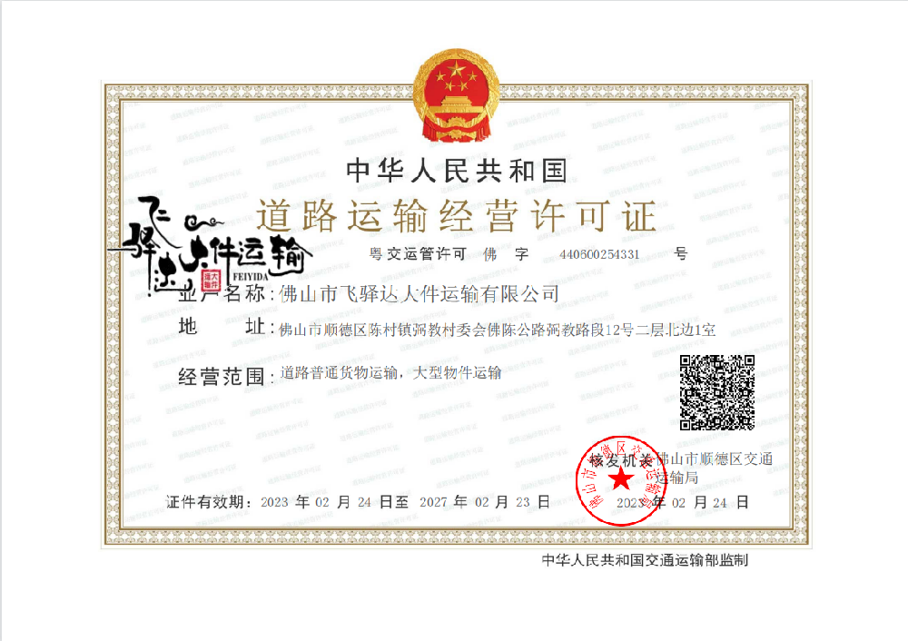 道路運輸經營許可證